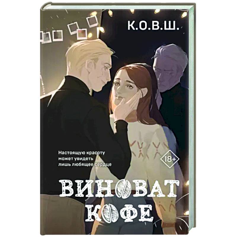 Виноват кофе Виноват кофе