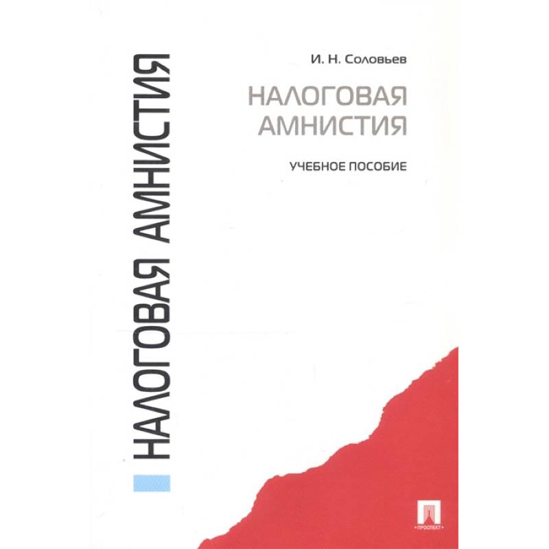 Налоговая амнистия. Учебное пособие Налоговая амнистия. Учебное пособие