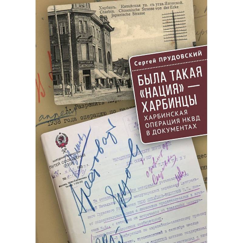 Была такая нация-харбинцы.Харбинская операция НКВД в документах Была такая нация-харбинцы.Харбинская операция НКВД в документах
