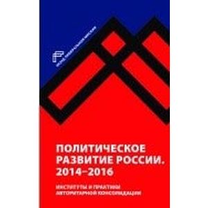Политическое развитие России. 2014-2016 Политическое развитие России. 2014-2016