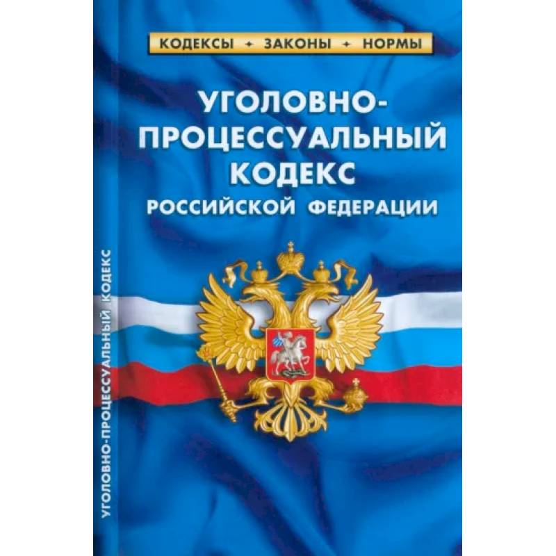 Уголовно-процессуальный кодекс Российской Федерации на 01.03.2023 год Уголовно-процессуальный кодекс Российской Федерации на 01.03.2023 год