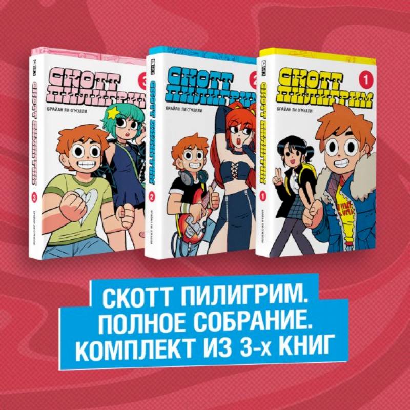 Скотт Пилигрим. Полное собрание. Комплект из 3 книг