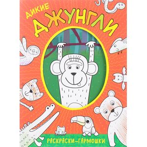 Дикие джунгли Дикие джунгли