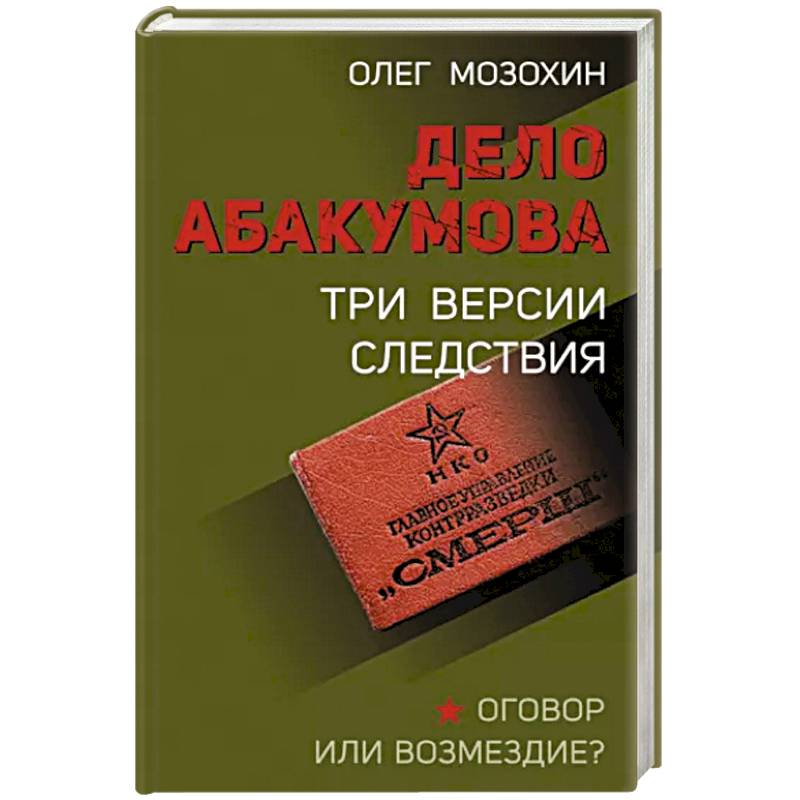 Дело Абакумова. Три версии следствия Дело Абакумова. Три версии следствия