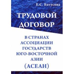 Трудовой договор в странах Ассоциации Государств Юго-Восточной Азии (АСЕАН). Монография