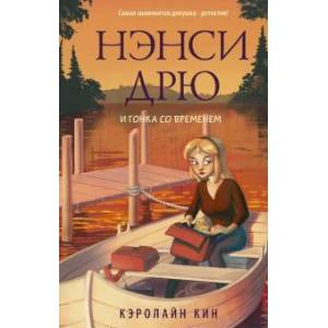 Нэнси Дрю и гонка со временем Нэнси Дрю и гонка со временем