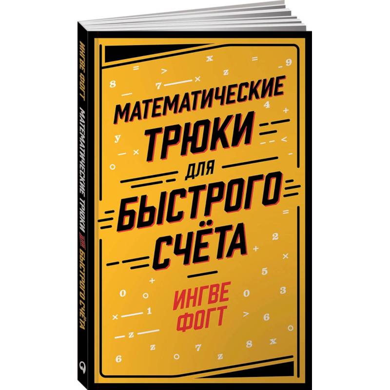 Математические трюки для быстрого счета Математические трюки для быстрого счета