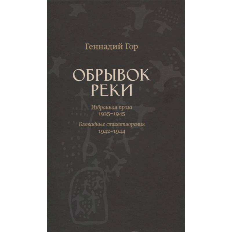 Обрывок реки. Избранная проза: 1925-1945. Блокадные стихотворения: 1942-1944 Обрывок реки. Избранная проза: 1925-1945. Блокадные стихотворения: 1942-1944