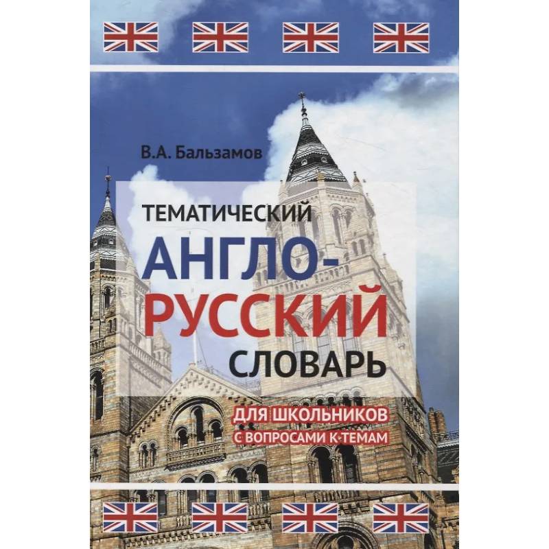 Тематический англо-русский словарь для школьников с вопросами к темам Тематический англо-русский словарь для школьников с вопросами к темам