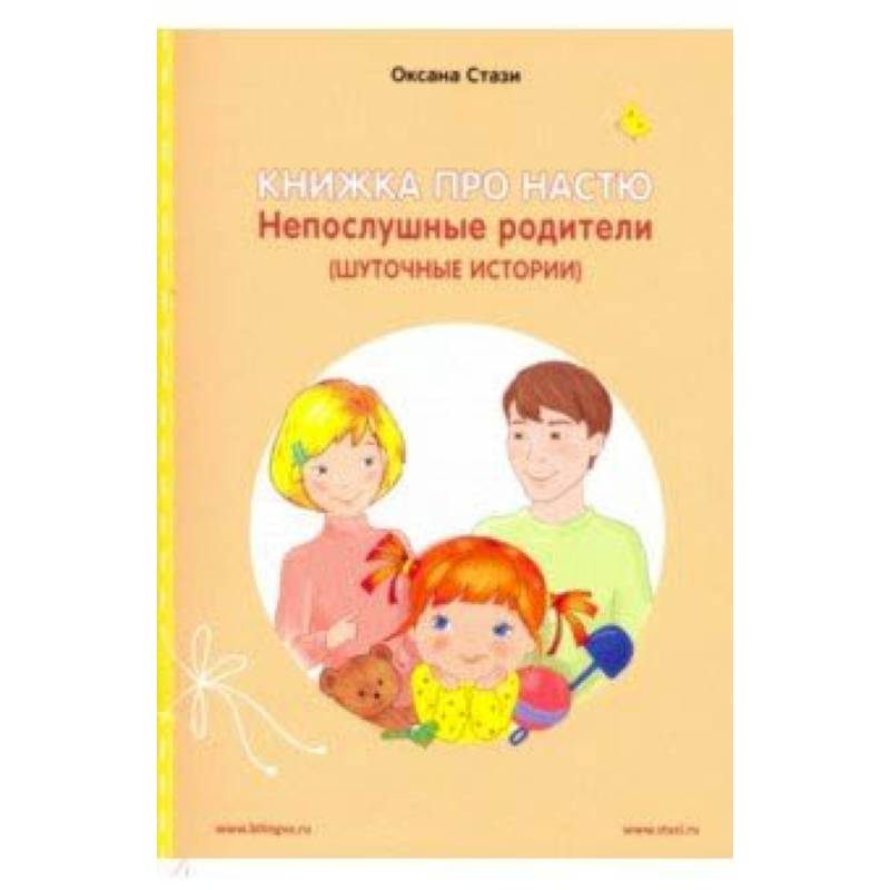 Книжка про Настю.Непослушные родители.Англ.яз.