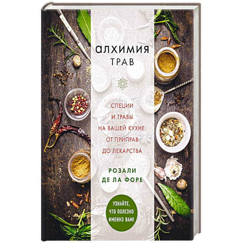 Алхимия трав