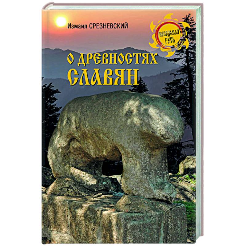 О древностях славян О древностях славян