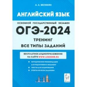 ОГЭ-2024. Английский язык. 9-й класс. Тренинг. Все типы заданий ОГЭ-2024. Английский язык. 9-й класс. Тренинг. Все типы заданий