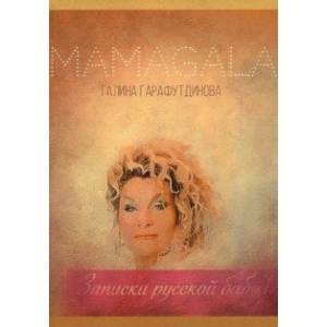 Записки русской бабы