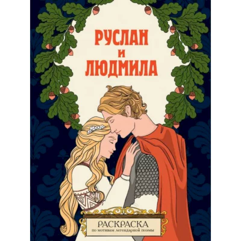 Руслан и Людмила. Раскраска Руслан и Людмила. Раскраска