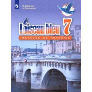 Французский язык. 7 класс. Учебник. Второй иностранный язык. ФГОС