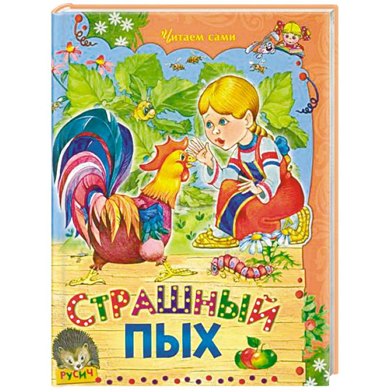 Страшный Пых Страшный Пых