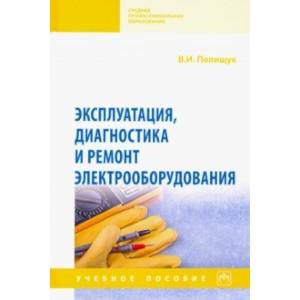 Эксплуатация, диагностика и ремонт электрооборудования. Учебное пособие Эксплуатация, диагностика и ремонт электрооборудования. Учебное пособие