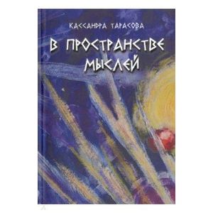 В пространстве мысли. Сборник рассказов В пространстве мысли. Сборник рассказов