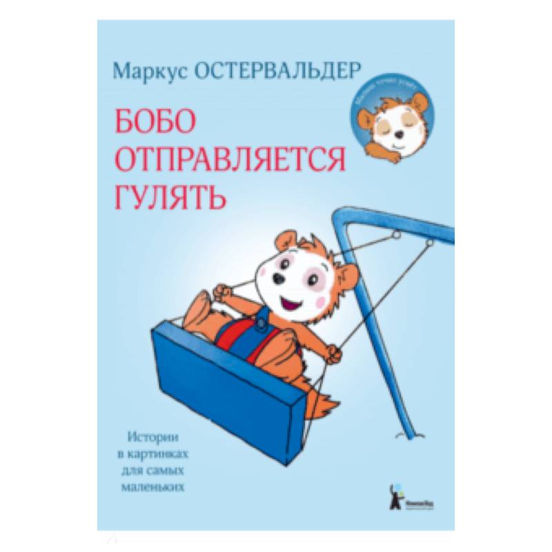 Бобо отправляется гулять Бобо отправляется гулять