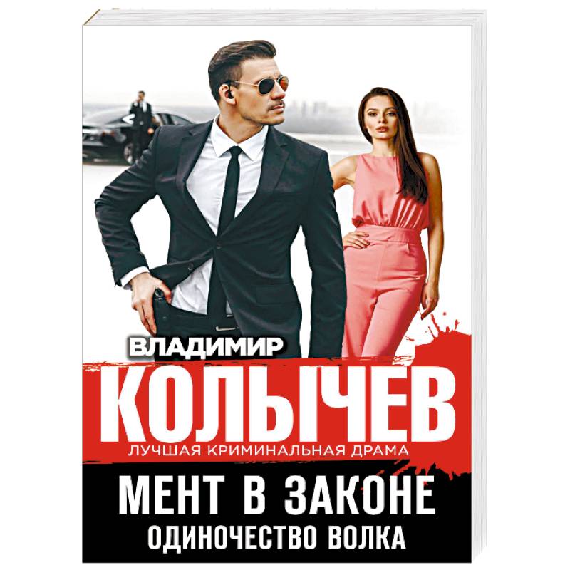 Мент в законе. Одиночество волка Мент в законе. Одиночество волка