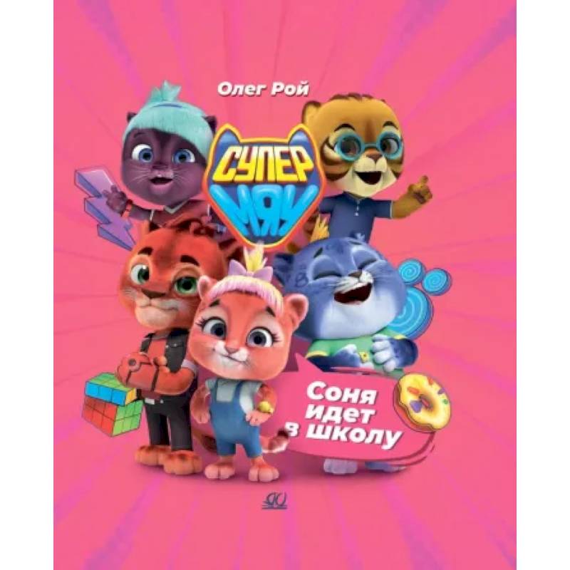 Соня идет в школу