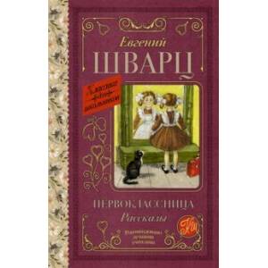 Первоклассница. Рассказы Первоклассница. Рассказы