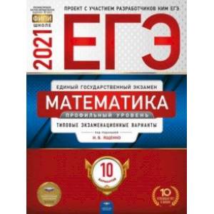 ЕГЭ 2021 Математика. Профильный уровень. Типовые экзаменационные варианты. 10 вариантов ЕГЭ 2021 Математика. Профильный уровень. Типовые экзаменационные варианты. 10 вариантов