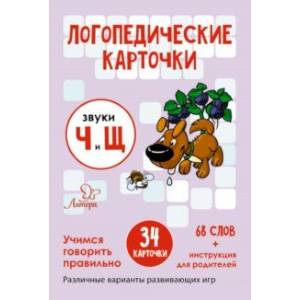 Логопедические карточки. Звуки Ч и Щ. 34 карточки Логопедические карточки. Звуки Ч и Щ. 34 карточки