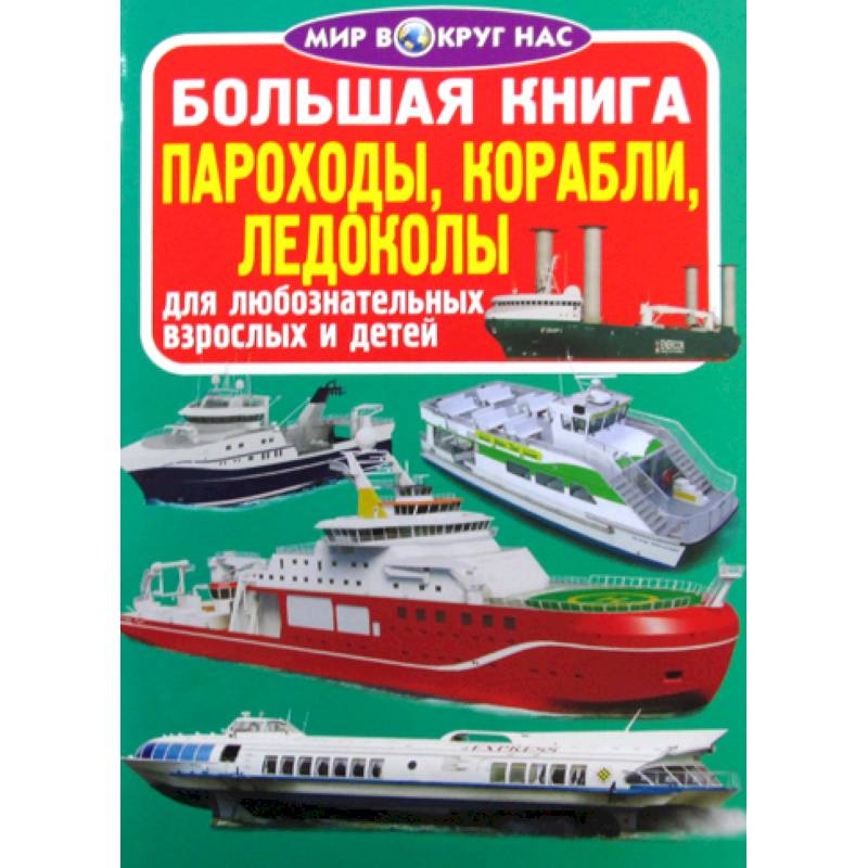 Большая книга. Пароходы, корабли, ледоколы