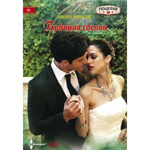 Брачная сделка