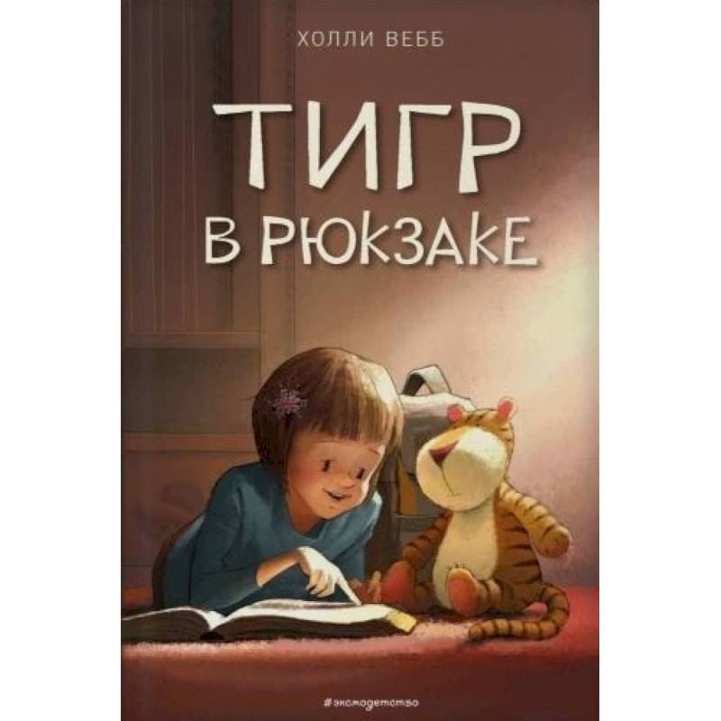 Тигр в рюкзаке Тигр в рюкзаке