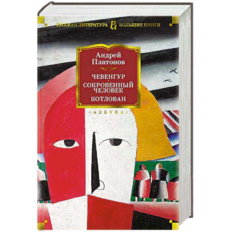 Чевенгур.Сокровенный человек.Котлован Чевенгур.Сокровенный человек.Котлован