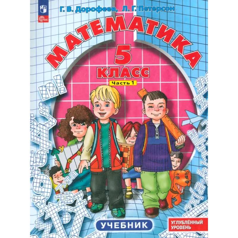 Математика. 5 класс. Углубленный уровень. Учебник. В 2-х частях. Часть 1