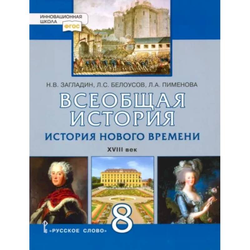 Всеобщая история. История Нового времени. XVIII век. 8 класс. Учебник. ФГОС Всеобщая история. История Нового времени. XVIII век. 8 класс. Учебник. ФГОС
