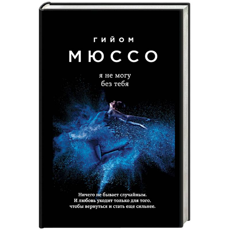 Я не могу без тебя Я не могу без тебя
