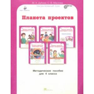 Планета проектов. Факультативный курс. 4 класс. Методическое пособие. ФГОС Планета проектов. Факультативный курс. 4 класс. Методическое пособие. ФГОС