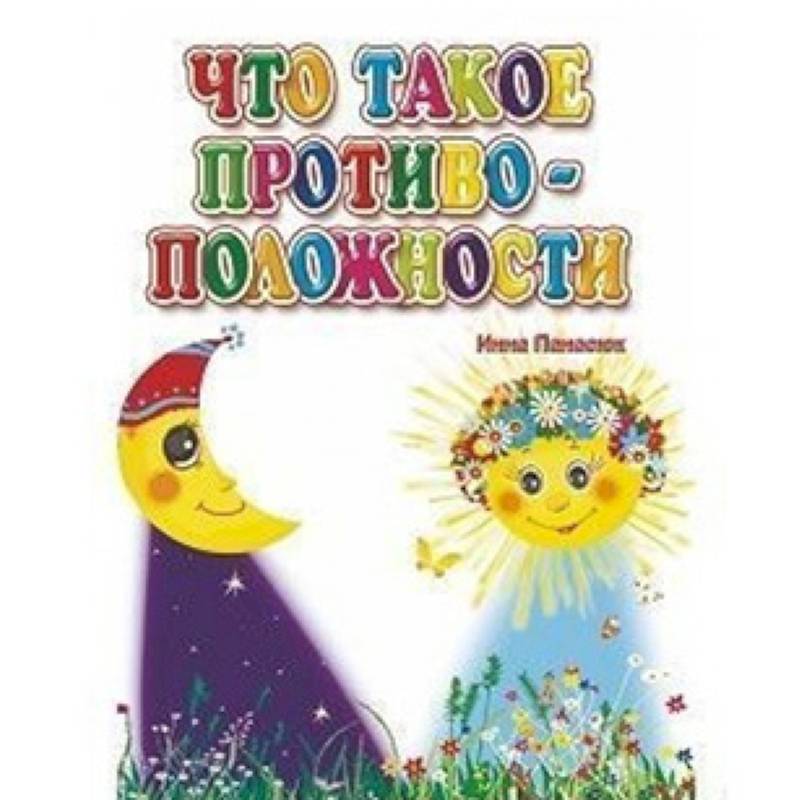 Что такое противоположности Что такое противоположности