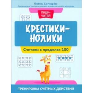 Крестики-нолики. Считаем в пределах 100. Тренировка счетных действий Крестики-нолики. Считаем в пределах 100. Тренировка счетных действий