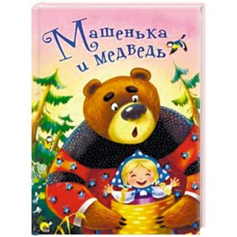 Машенька и медведь Машенька и медведь