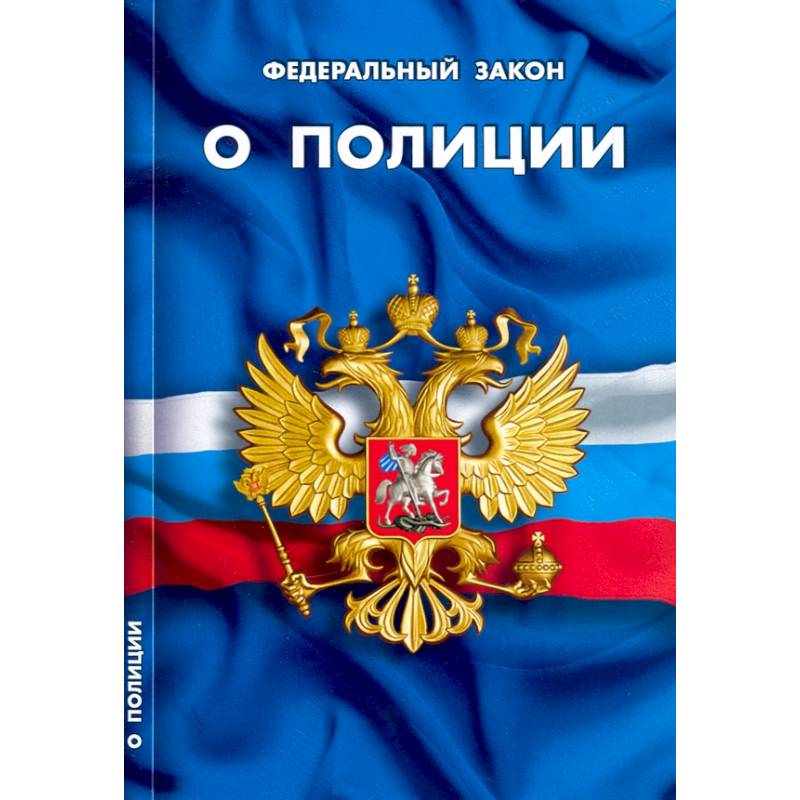 ФЗ 'О полиции'