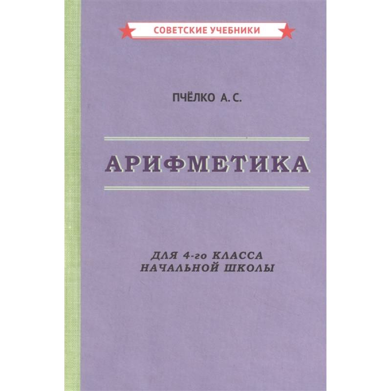 Арифметика. Учебник для 4-го класса начальной школы Арифметика. Учебник для 4-го класса начальной школы