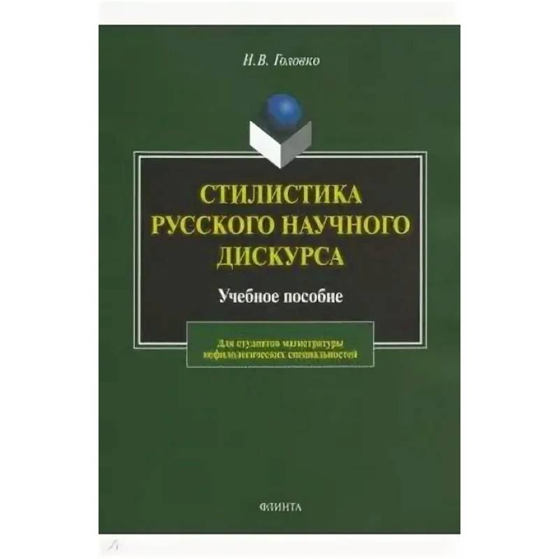 Стилистика русского научного дискурса. Учебное пособие Стилистика русского научного дискурса. Учебное пособие