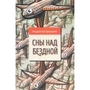 Сны над бездной Сны над бездной