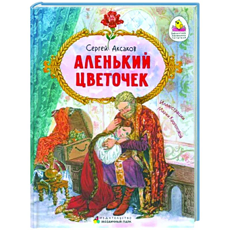 Аленький цветочек. Сказка ключницы Пелагеи Аленький цветочек. Сказка ключницы Пелагеи