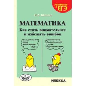 Математика. Как стать внимательнее и избежать ошибок Математика. Как стать внимательнее и избежать ошибок