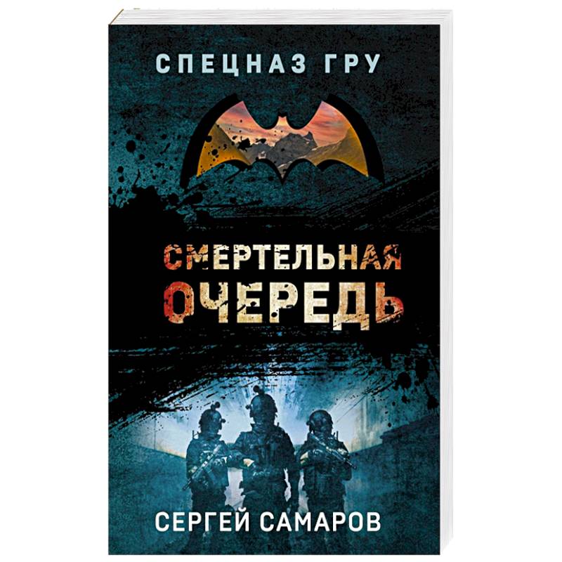 Смертельная очередь Смертельная очередь