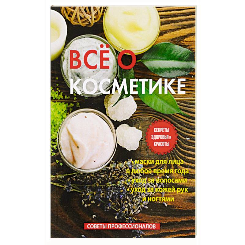 Все о косметике