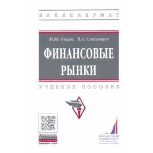 Финансовые рынки. Практикум. Учебное пособие