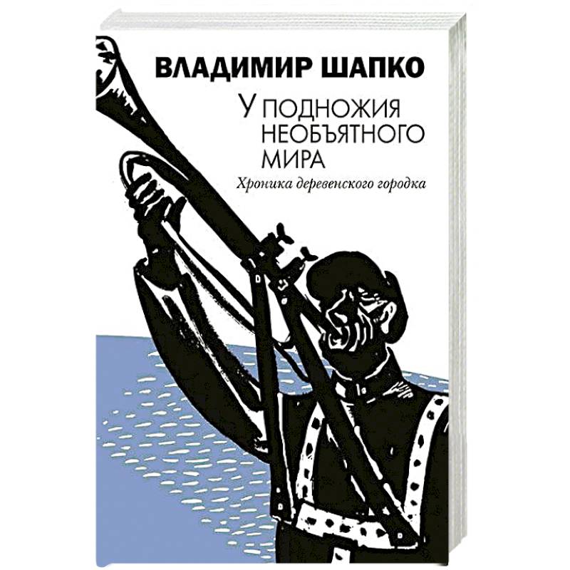 У подножия необъятного мира У подножия необъятного мира